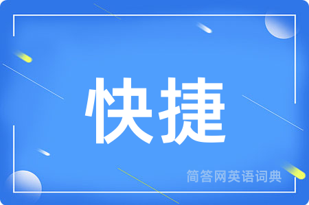 快捷