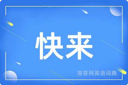 快来用英语怎么说,快来的英语翻译 快来