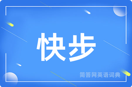 快步用英语怎么说,快步的英语翻译 快步