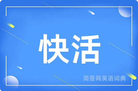 快活