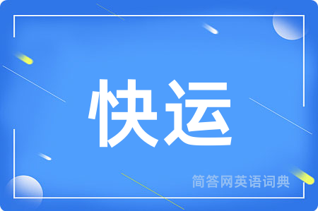 快运