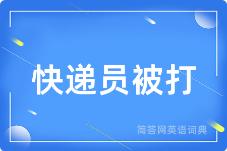 快递员被打