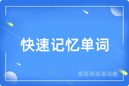 快速记忆单词