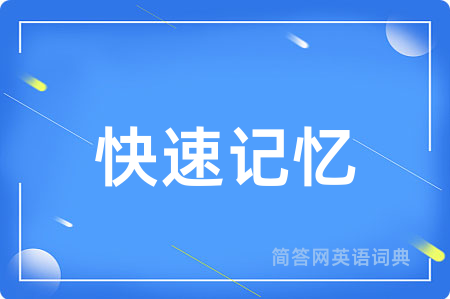 快速记忆用英语怎么说,快速记忆的英语翻译 快速记忆