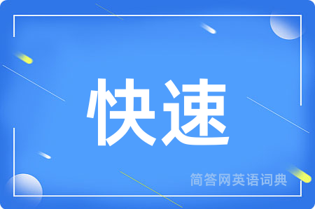 快速