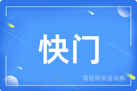 快门