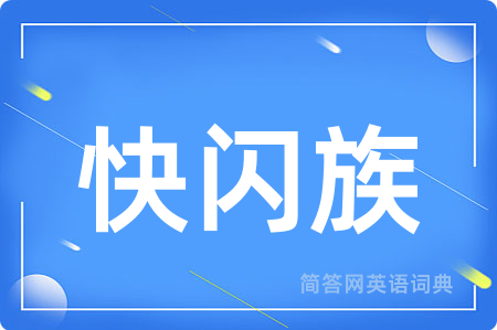 快闪族用英语怎么说,快闪族的英语翻译 快闪族