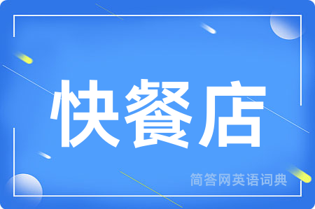 快餐店