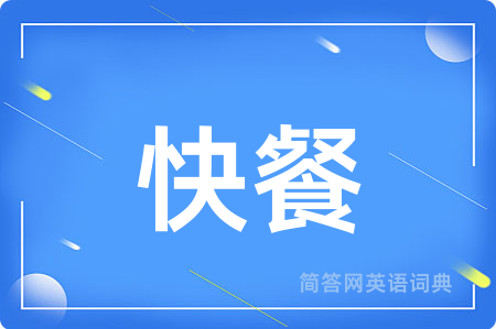 快餐