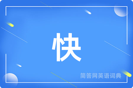 快
