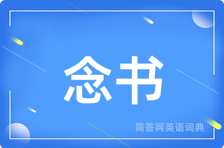 念书用英语怎么说,念书的英语翻译 念书
