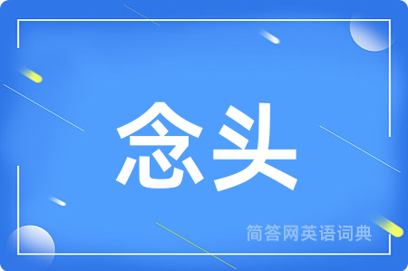 念头