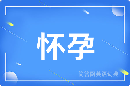 怀孕
