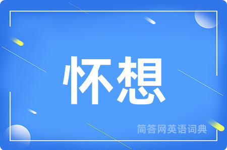 怀想