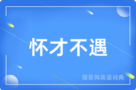 怀才不遇