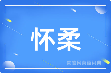 怀柔