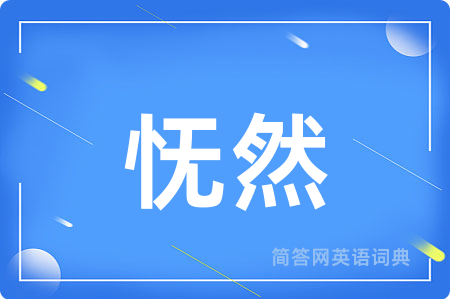 怃然