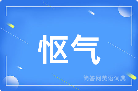 怄气用英语怎么说,怄气的英语翻译 怄气