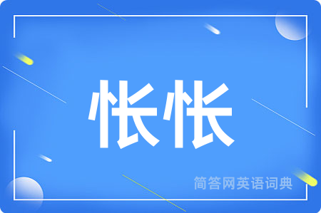 怅怅