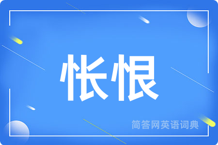 怅恨