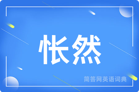 怅然