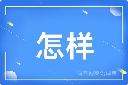 怎样