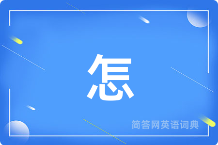 怎用英语怎么说,怎的英语翻译 怎