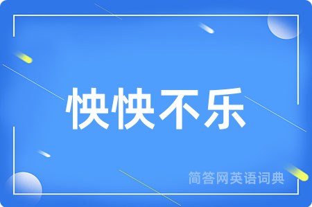 怏怏不乐