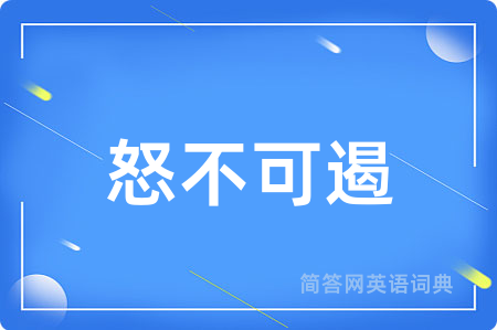 怒不可遏
