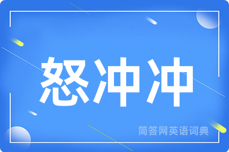 怒冲冲