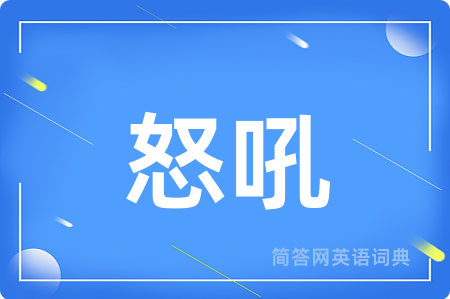 怒吼
