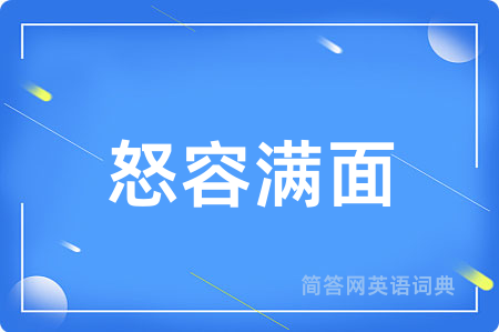 怒容满面用英语怎么说,怒容满面的英语翻译 怒容满面