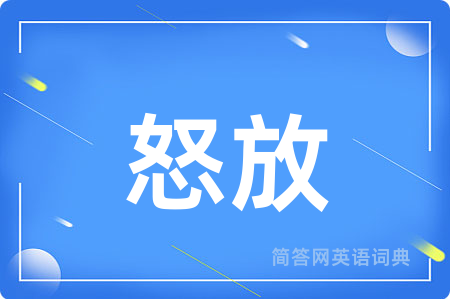 怒放用英语怎么说,怒放的英语翻译 怒放