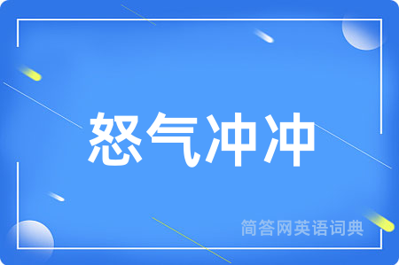 怒气冲冲