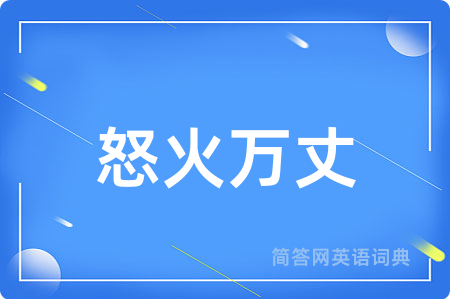 怒火万丈