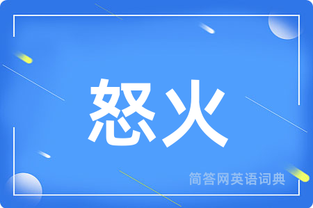 怒火用英语怎么说,怒火的英语翻译 怒火