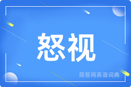 怒视用英语怎么说,怒视的英语翻译 怒视