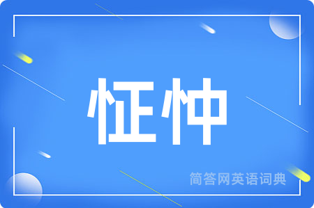 怔忡