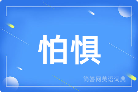 怕惧用英语怎么说,怕惧的英语翻译 怕惧