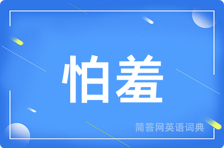 怕羞