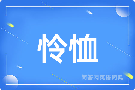 怜恤