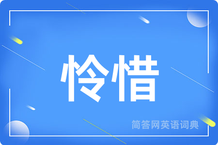怜惜