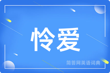 怜爱用英语怎么说,怜爱的英语翻译 怜爱