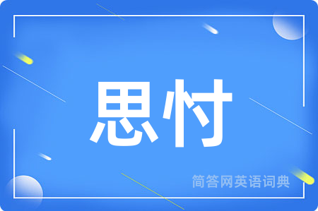 思忖