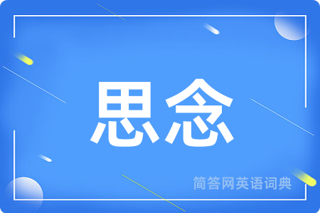 思念用英语怎么说,思念的英语翻译 思念