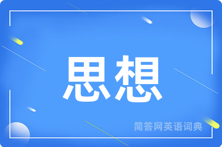 思想