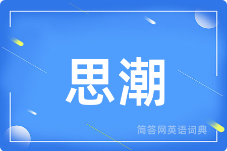 思潮用英语怎么说,思潮的英语翻译 思潮