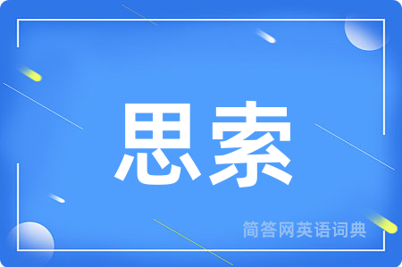 思索
