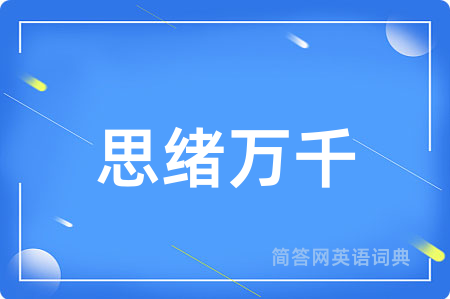 思绪万千