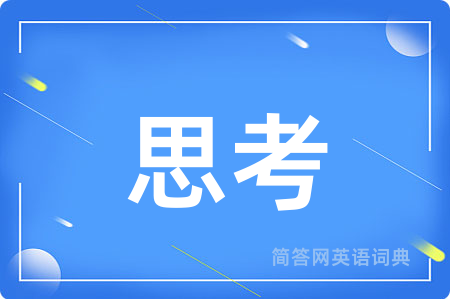思考用英语怎么说,思考的英语翻译 思考
